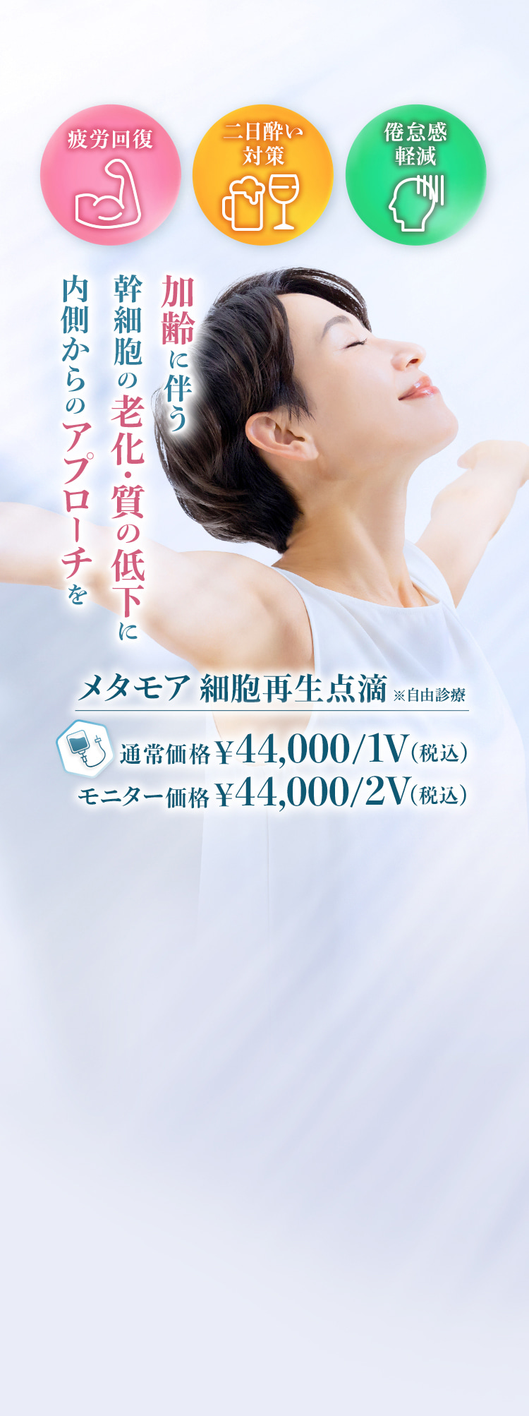 加齢に伴う幹細胞の老化・質の低下に内側からのアプローチを　メタモア 細胞再生点滴※自由診療