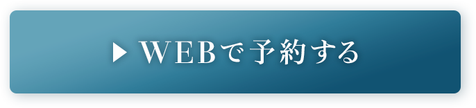 予約する