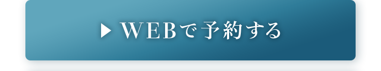 予約する